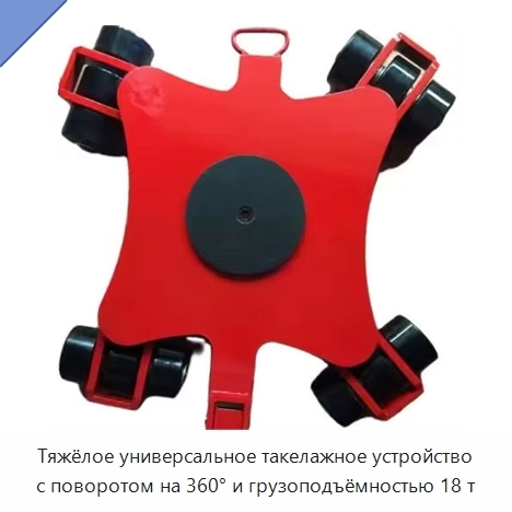 Тяжёлое универсальное такелажное устройство с поворотом на 360° и грузоподъёмностью 18 т
