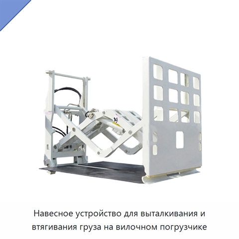 Навесное устройство для выталкивания и втягивания груза на вилочном погрузчике