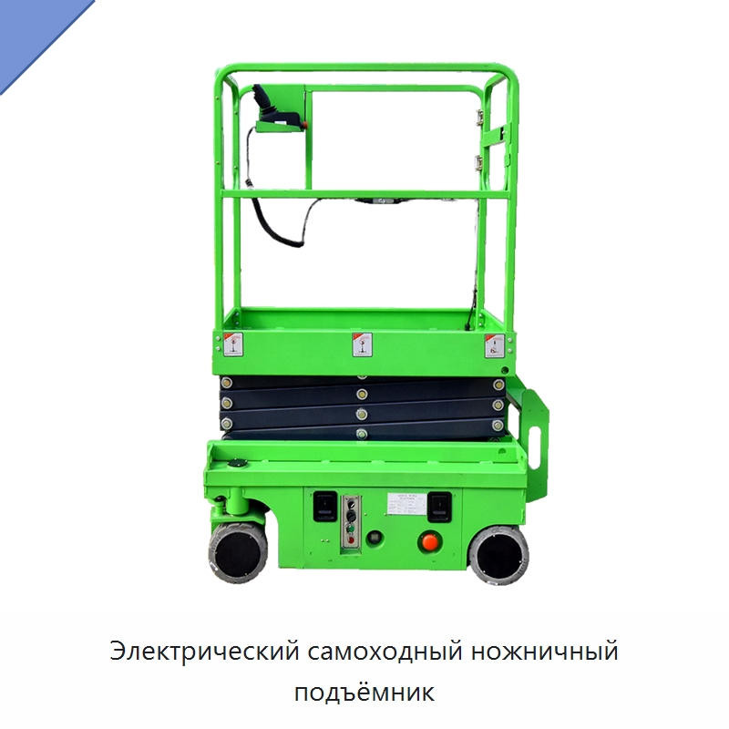 Электрический самоходный ножничный подъёмник — Подъемные столы