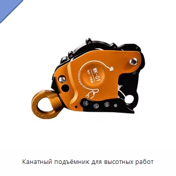 Канатный подъёмник для высотных работ — Электротали