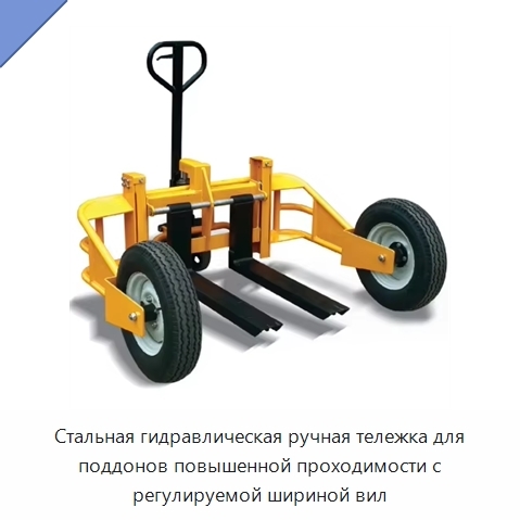 Стальная гидравлическая ручная тележка для поддонов повышенной проходимости с регулируемой шириной вил