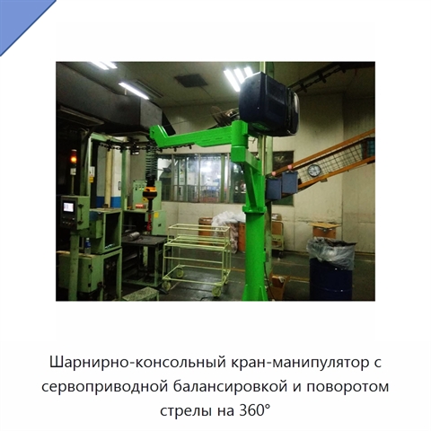 Шарнирно-консольный кран-манипулятор с сервоприводной балансировкой и поворотом стрелы на 360°