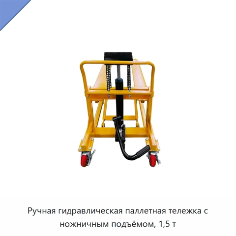Ручная гидравлическая паллетная тележка с ножничным подъёмом, 1,5 т