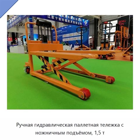 Ручная гидравлическая паллетная тележка с ножничным подъёмом, 1,5 т