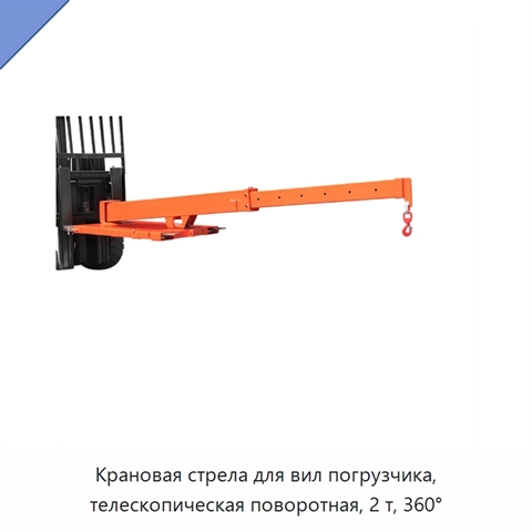 Крановая стрела для вил погрузчика, телескопическая поворотная, 2 т, 360°