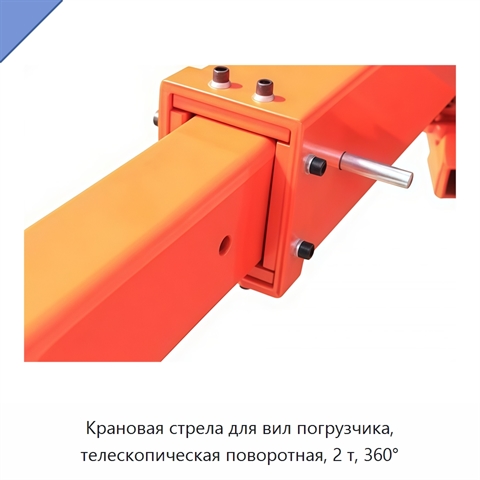 Крановая стрела для вил погрузчика, телескопическая поворотная, 2 т, 360°