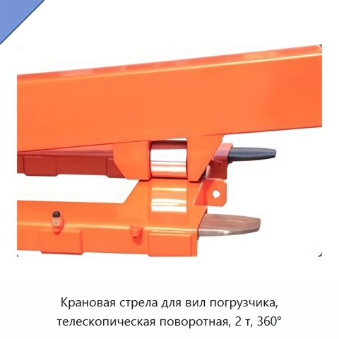 Крановая стрела для вил погрузчика, телескопическая поворотная, 2 т, 360°