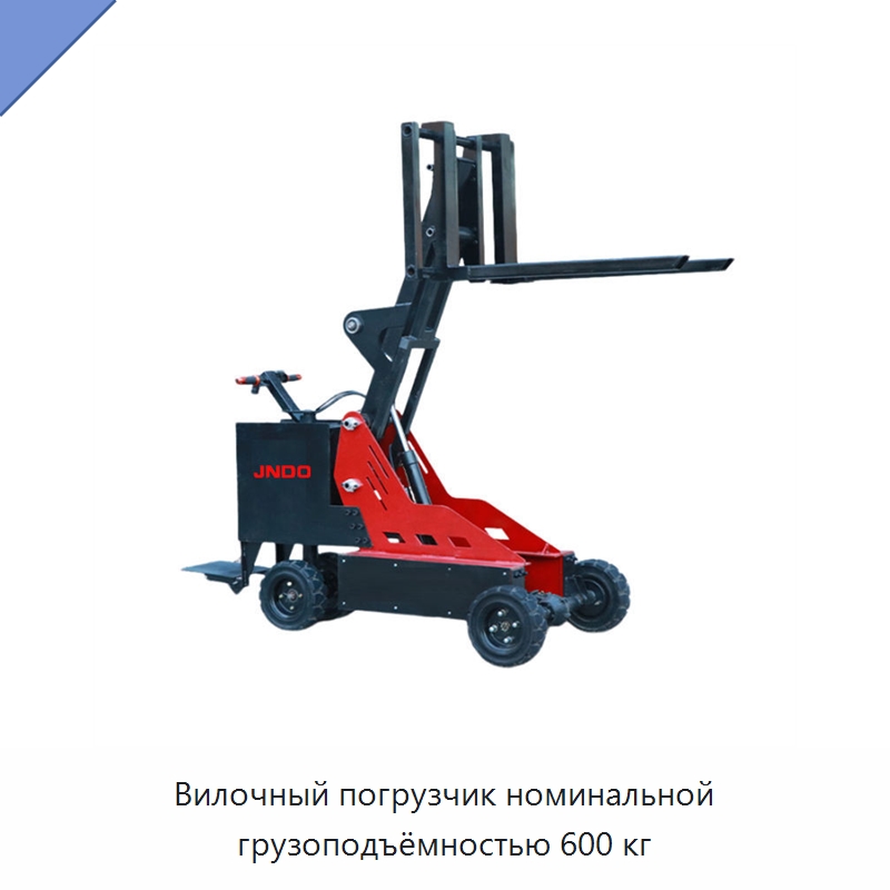 Вилочный погрузчик номинальной грузоподъёмностью 600 кг — Вилочные погрузчики
