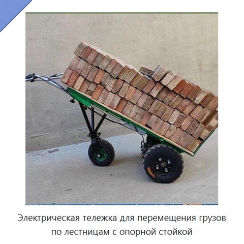 Электрическая тележка для перемещения грузов по лестницам с опорной стойкой