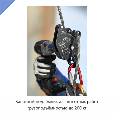 Канатный подъёмник для высотных работ грузоподъёмностью до 200 кг