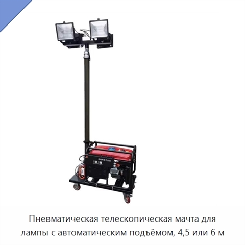 Пневматическая телескопическая мачта для лампы с автоматическим подъёмом, 4,5 или 6 м