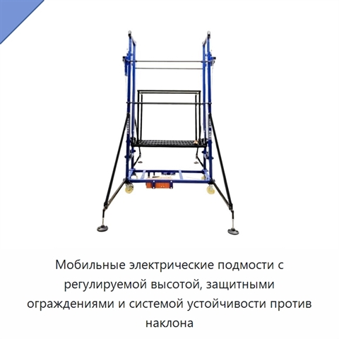 Мобильные электрические подмости с регулируемой высотой, защитными ограждениями и системой устойчивости против наклона