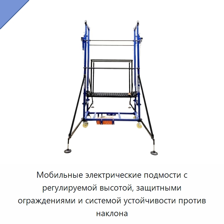 Мобильные электрические подмости с регулируемой высотой, защитными ограждениями и системой устойчивости против наклона — Подъемные столы