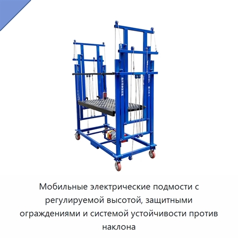 Мобильные электрические подмости с регулируемой высотой, защитными ограждениями и системой устойчивости против наклона