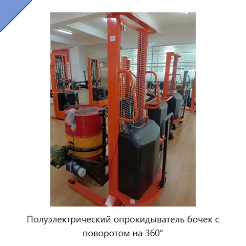Полуэлектрический опрокидыватель бочек с поворотом на 360°