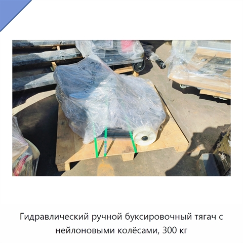 Гидравлический ручной буксировочный тягач с нейлоновыми колёсами, 300 кг