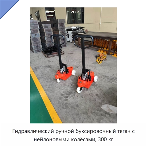 Гидравлический ручной буксировочный тягач с нейлоновыми колёсами, 300 кг