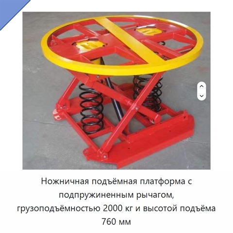 Ножничная подъёмная платформа с подпружиненным рычагом, грузоподъёмностью 2000 кг и высотой подъёма 760 мм