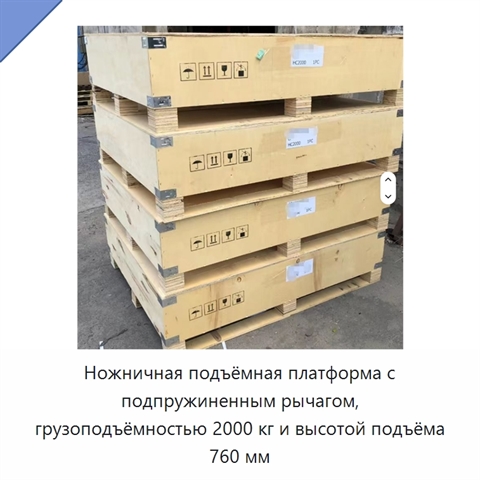 Ножничная подъёмная платформа с подпружиненным рычагом, грузоподъёмностью 2000 кг и высотой подъёма 760 мм