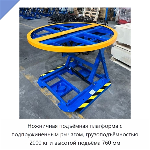 Ножничная подъёмная платформа с подпружиненным рычагом, грузоподъёмностью 2000 кг и высотой подъёма 760 мм
