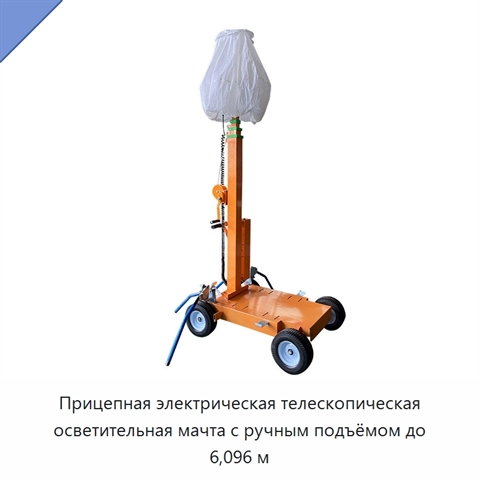 Прицепная электрическая телескопическая осветительная мачта с ручным подъёмом до 6,096 м