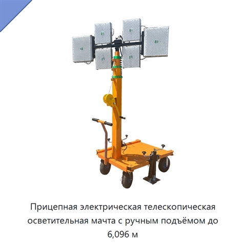 Прицепная электрическая телескопическая осветительная мачта с ручным подъёмом до 6,096 м