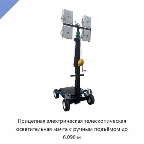 Прицепная электрическая телескопическая осветительная мачта с ручным подъёмом до 6,096 м
