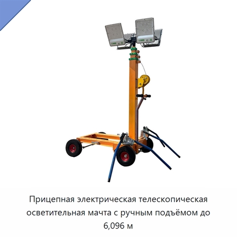 Прицепная электрическая телескопическая осветительная мачта с ручным подъёмом до 6,096 м