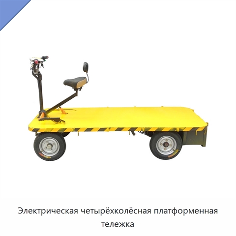Электрическая четырёхколёсная платформенная тележка
