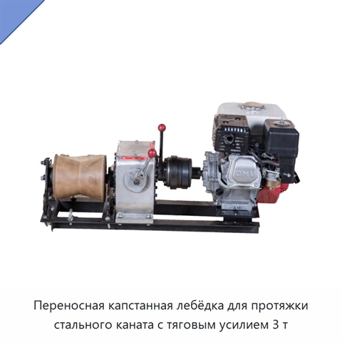 Переносная капстанная лебёдка для протяжки стального каната с тяговым усилием 3 т