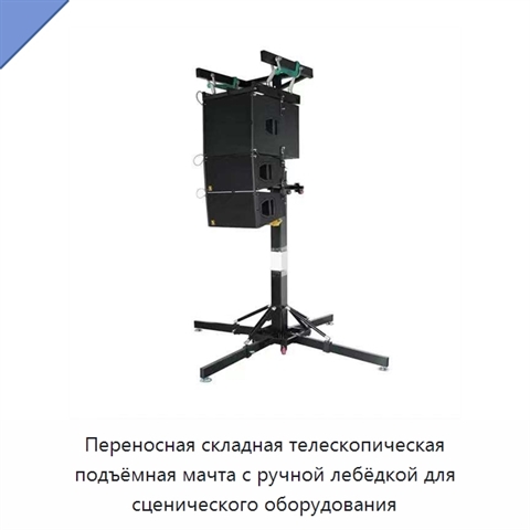 Переносная складная телескопическая подъёмная мачта с ручной лебёдкой для сценического оборудования