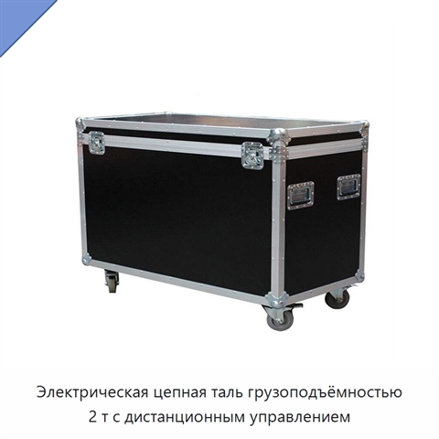 Электрическая цепная таль грузоподъёмностью 2 т с дистанционным управлением