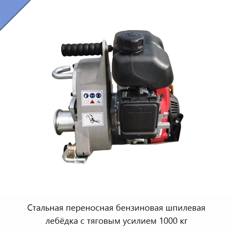 Стальная переносная бензиновая шпилевая лебёдка с тяговым усилием 1000 кг