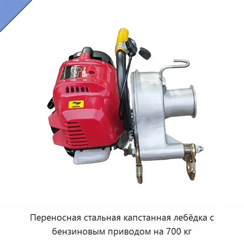 Переносная стальная капстанная лебёдка с бензиновым приводом на 700 кг