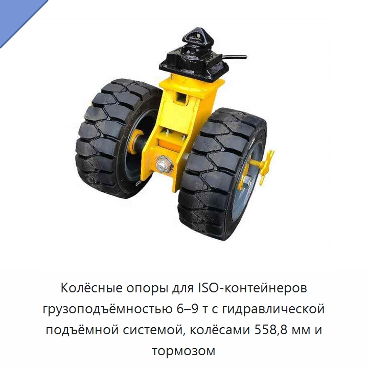 Колёсные опоры для ISO-контейнеров грузоподъёмностью 6–9 т с гидравлической подъёмной системой, колёсами 558,8 мм и тормозом