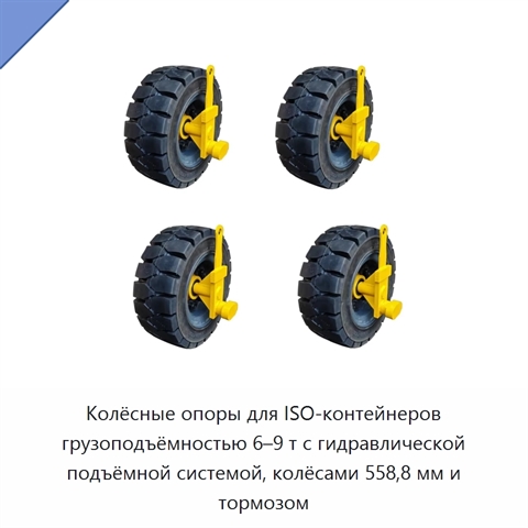 Колёсные опоры для ISO-контейнеров грузоподъёмностью 6–9 т с гидравлической подъёмной системой, колёсами 558,8 мм и тормозом