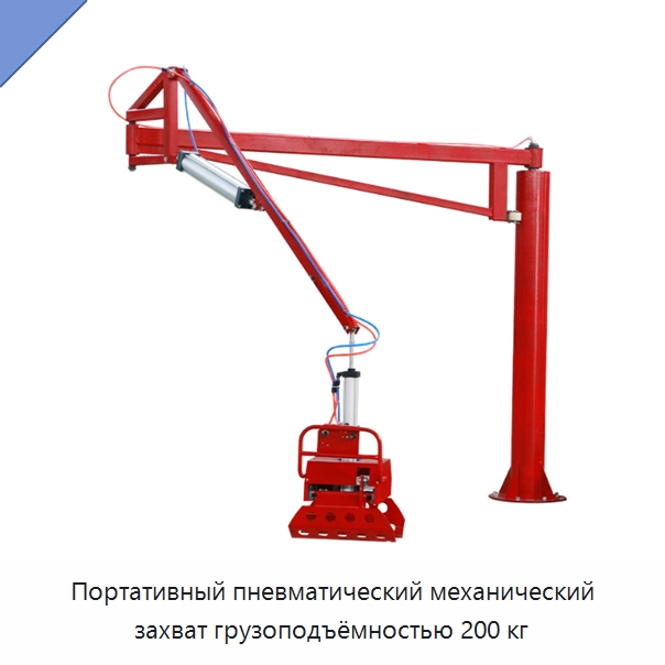 Портативный пневматический механический захват грузоподъёмностью 200 кг — Манипуляторы