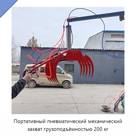 Портативный пневматический механический захват грузоподъёмностью 200 кг