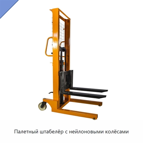 Палетный штабелёр с нейлоновыми колёсами