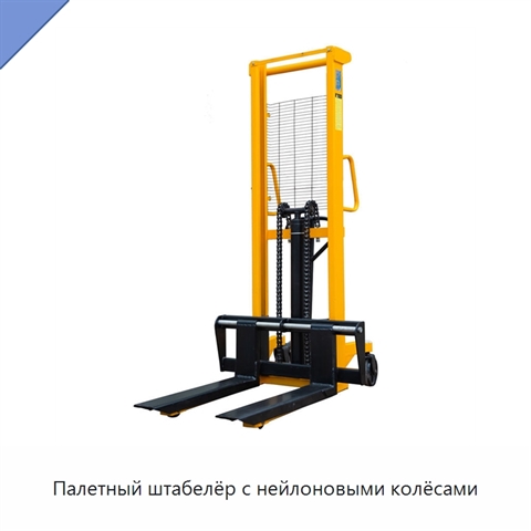 Палетный штабелёр с нейлоновыми колёсами