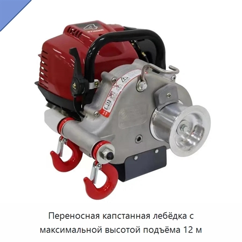 Переносная капстанная лебёдка с максимальной высотой подъёма 12 м