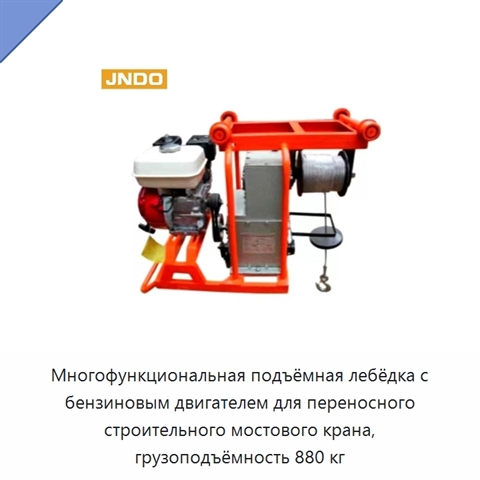 Многофункциональная подъёмная лебёдка с бензиновым двигателем для переносного строительного мостового крана, грузоподъёмность 880 кг