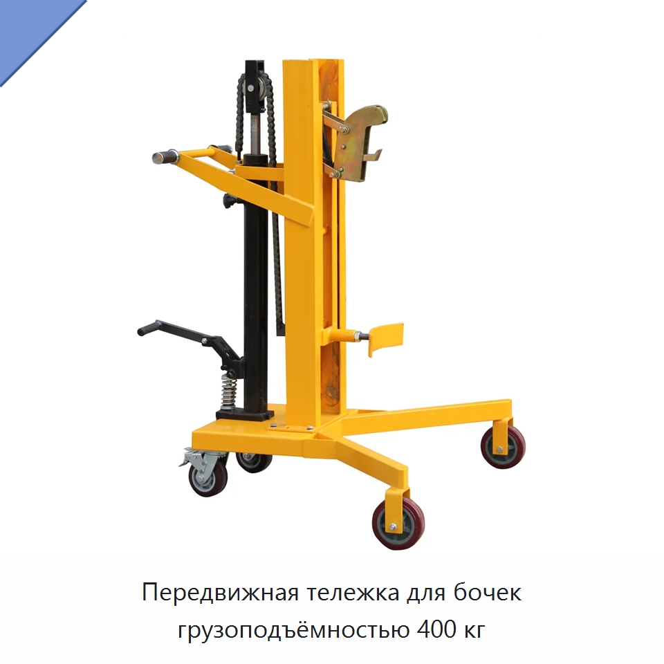 Передвижная тележка для бочек грузоподъёмностью 400 кг