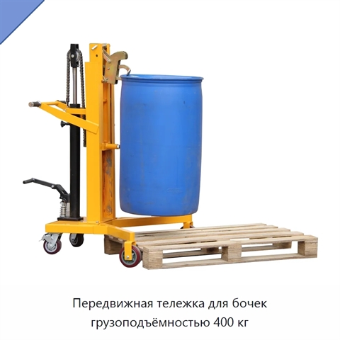 Передвижная тележка для бочек грузоподъёмностью 400 кг