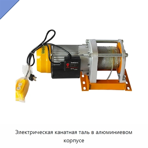 Электрическая канатная таль в алюминиевом корпусе