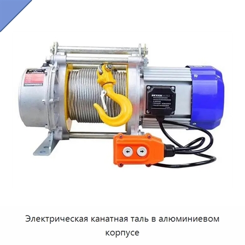 Электрическая канатная таль в алюминиевом корпусе