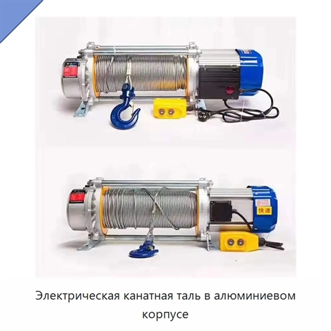 Электрическая канатная таль в алюминиевом корпусе
