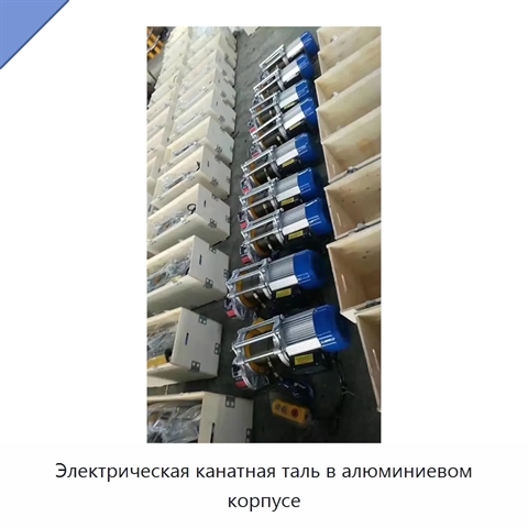 Электрическая канатная таль в алюминиевом корпусе