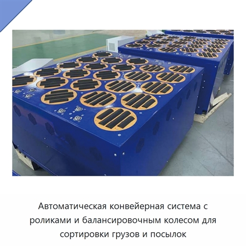 Автоматическая конвейерная система с роликами и балансировочным колесом для сортировки грузов и посылок