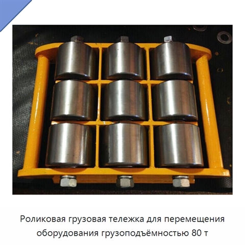 Роликовая грузовая тележка для перемещения оборудования грузоподъёмностью 80 т